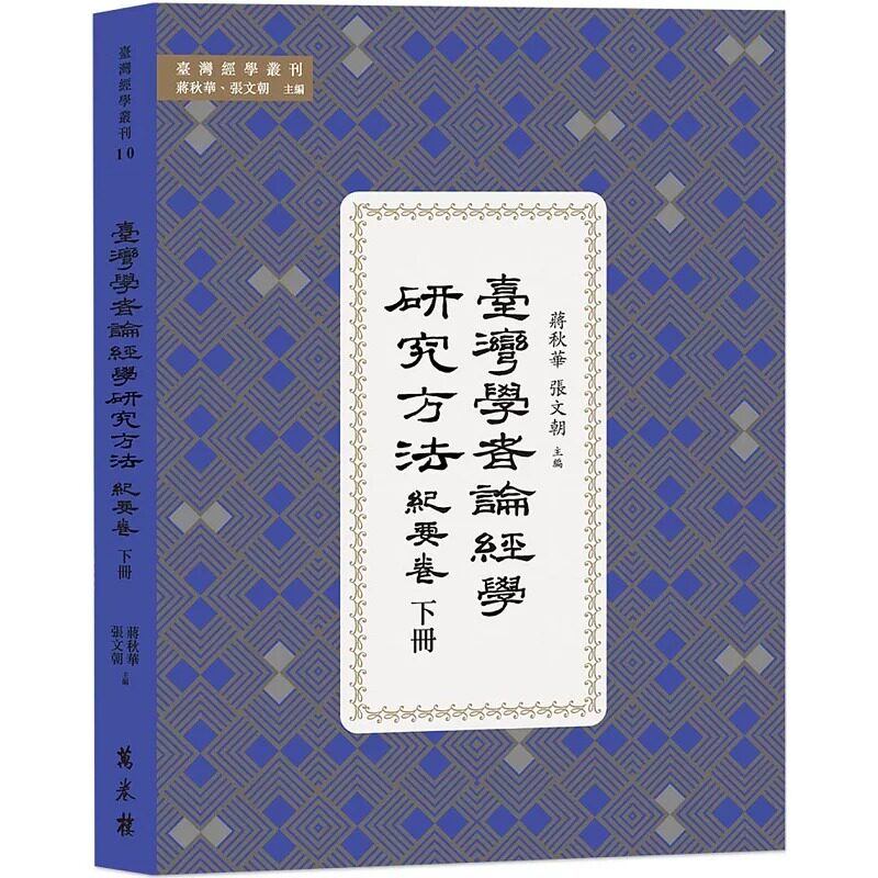 预售 台湾学者论经学研究方法．纪要卷 下册 万卷楼 蒋秋华