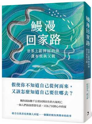 现货 帕特里克・斯文森 鳗漫回家路：世界上*神秘的鱼，还有我与父亲 启明出版