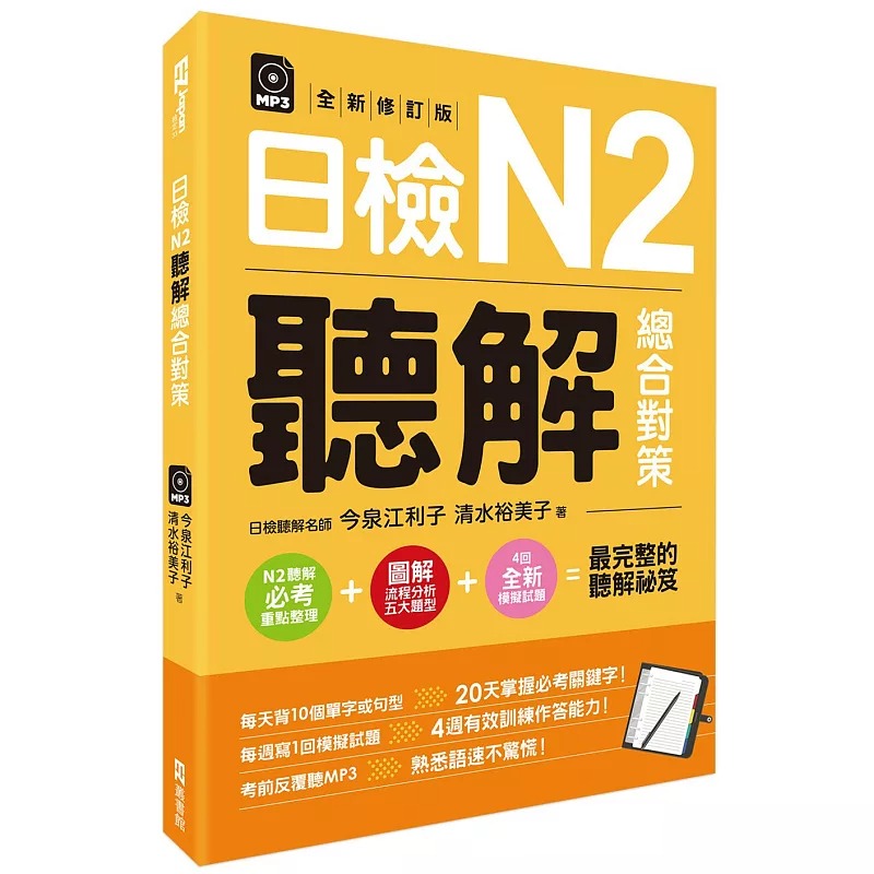 预售正版 今泉江利子日检N2听解总合对策(全新修订版) （附：3回全新模拟试题＋1回实战模拟试题别册＋1MP3）EZ丛书馆