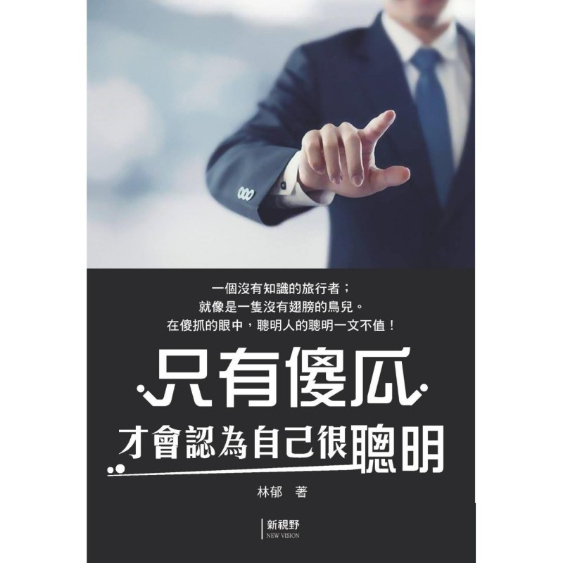 预售 只有傻瓜才会认为自己很聪明 新视野NewVision 林郁