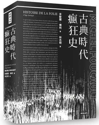 现货 米歇尔．傅柯 古典时代疯狂史(附导读别册)  时报出版 福柯 History of Madness Michel Foucault 林志明译