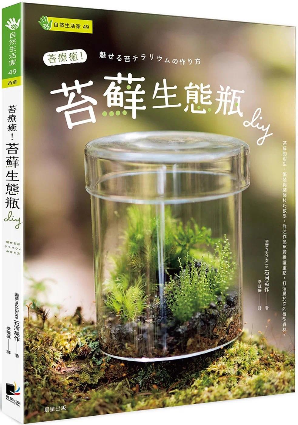 预售苔liao愈！苔藓生态瓶DIY晨星石河英作