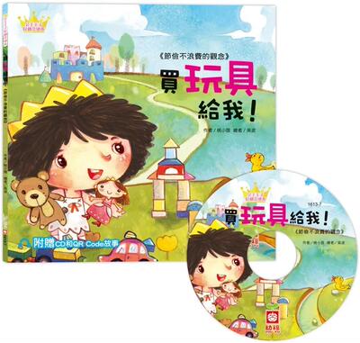 预售 公主王子好观念绘本：买玩具给我！（超值附赠CD和QR Code故事） 幼福 桃小薇