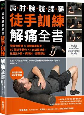 现货 徒手训练解痛全书：物理治疗师?训练专家联手，90个徒手动作?4大训练计划，改善五十肩、网球肘、膝关节炎 采实文化 罗斯．克