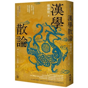 预售 汉学散论（杨联陞诞辰110纪念版） 联经出版公司 杨联陞 原版进口书