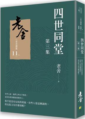 预售 四世同堂　第三集 好优文化 老舍