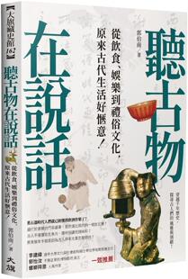 预售 听古物在说话：从饮食、娱乐到礼俗文化，原来古代生活好惬意！ 大旗出版社 郭伯南