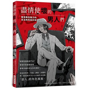 反派角色设计技巧 预售 男人们：散发异色魅力 尽情使坏 瑞升 火星ユキミツ