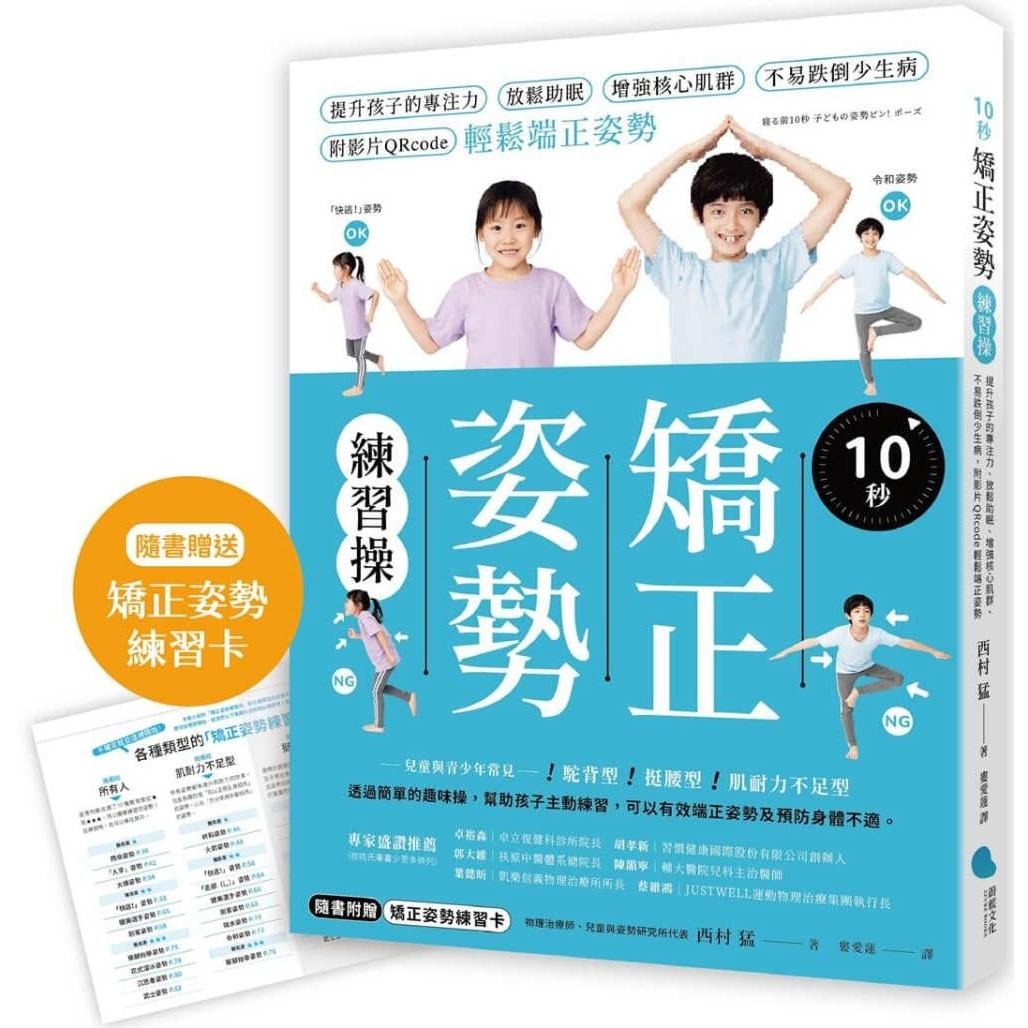 预售 10秒矫正姿势练习操：提升孩子的专注力、放松助眠、增强核心肌群、不易跌倒少生病，附影片QRcode轻松端正姿 蔚蓝文化 西村