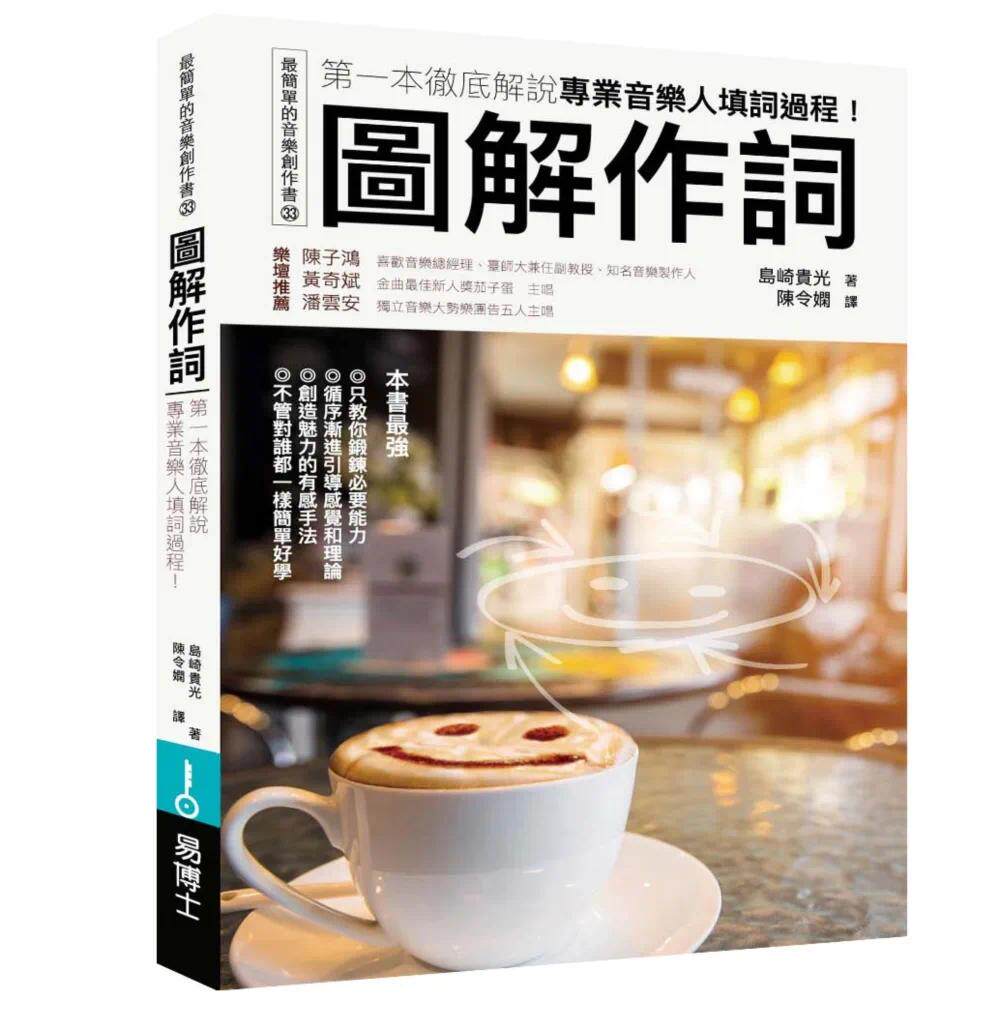 预售 图解作词：*一本解说专业音乐人填词过程！ 易博士出版社 岛崎贵光