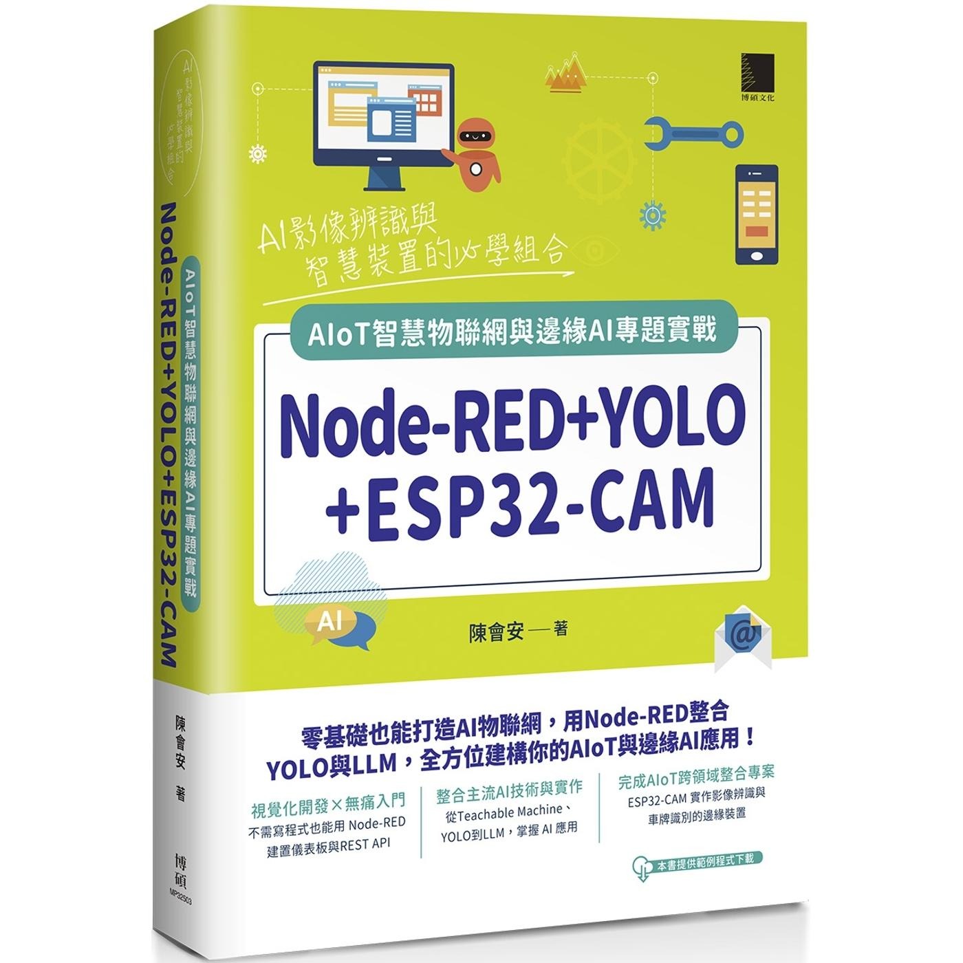 预售 Node-RED+YOLO+ESP32-CAM:AIoT智慧物联网与边缘AI专题实战 博硕 陈会安