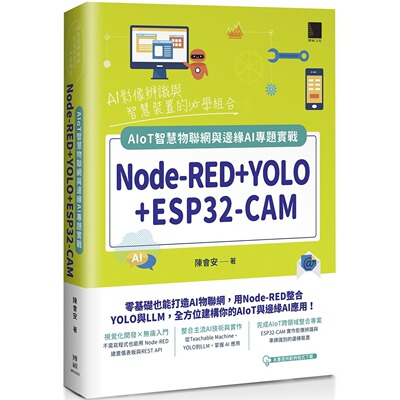 预售 Node-RED+YOLO+ESP32-CAM：AIoT智慧物联网与边缘AI专题实战 博硕 陈会安