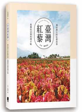 预售正版  郑世政中国台湾红藜：城市农夫的红藜故事、栽种技法与料理手帖太雅出版社 饮食 原版进口书