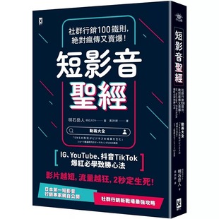 YouTube 抖音TikTok爆红必学致胜心法 预售 明石岳人 疯传又卖爆 野人 hdh 短影音圣经：社群行销100铁则