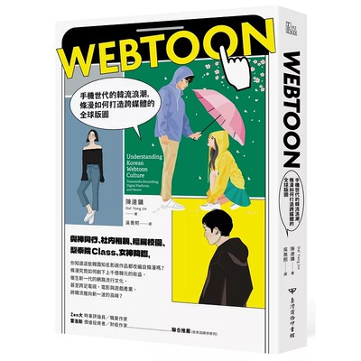 预售 Webtoon：手机世代的韩流浪潮，条漫如何打造跨媒体的全球版图？ 台湾商务 Jin Dal Yong