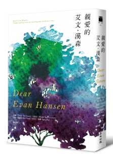 艾文 漢森 瓦爾?艾米奇 同名電影&百老匯大獎音樂劇小說 麥田 親愛 預(yù)售