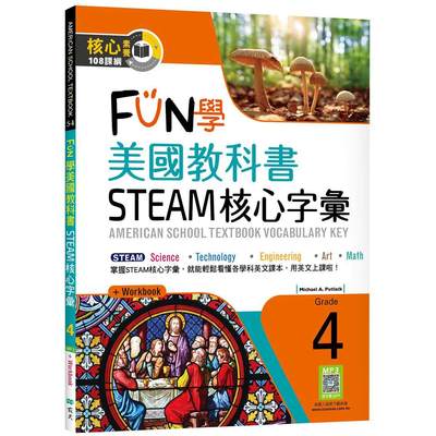 预售 FUN学美国教科书STEAM核心字汇Grade 4 （菊8K+ Workbook+寂天云随身听APP）：American School Textbook: Vo 寂天 Michael A