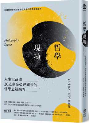 现货正版 原版进口书 叶海烟哲学现场：人生大哉问，20道生命必经关卡的哲学思辩练习PCuSER计算机人文化