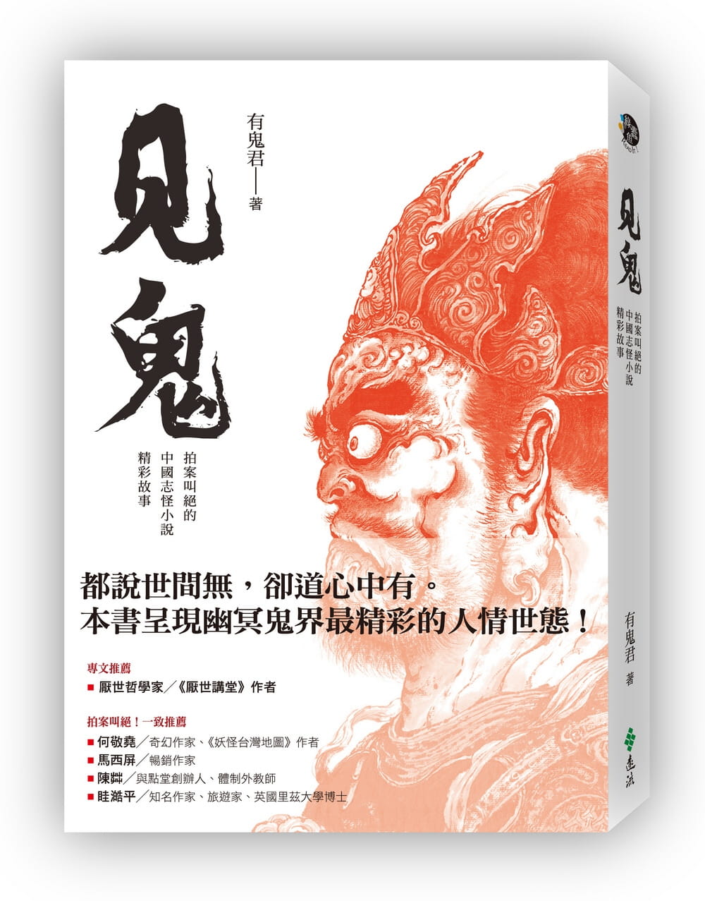 预售 有鬼君 见鬼：拍案叫绝的中国志怪小说精彩故事 远流