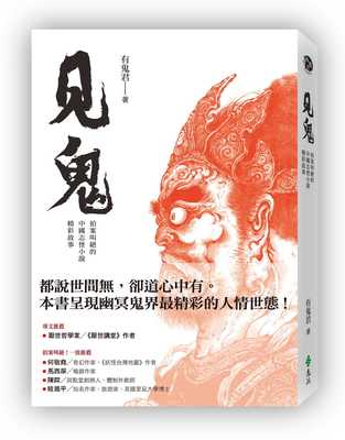 预售 有鬼君 见鬼：拍案叫绝的中国志怪小说精彩故事 远流