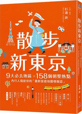 预售 散步新东京 ：9大必去地区×158个朝圣热点，内行人写给你的「*新旅游地图情报志」 苹果屋 杉浦爽