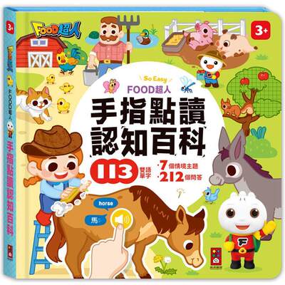 现货 FOOD超人手指点读-认知百科(互动有声书)：翻、看、听，多重感官体验，双语学习好轻松 风车 风车编辑部