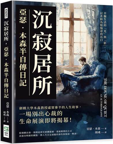 预售 沉寂居所，亚瑟．本森半自传日记：平衡生活的「光」与「影」，以柔和为烦恼寻找出口 崧烨文化 亚瑟．本森