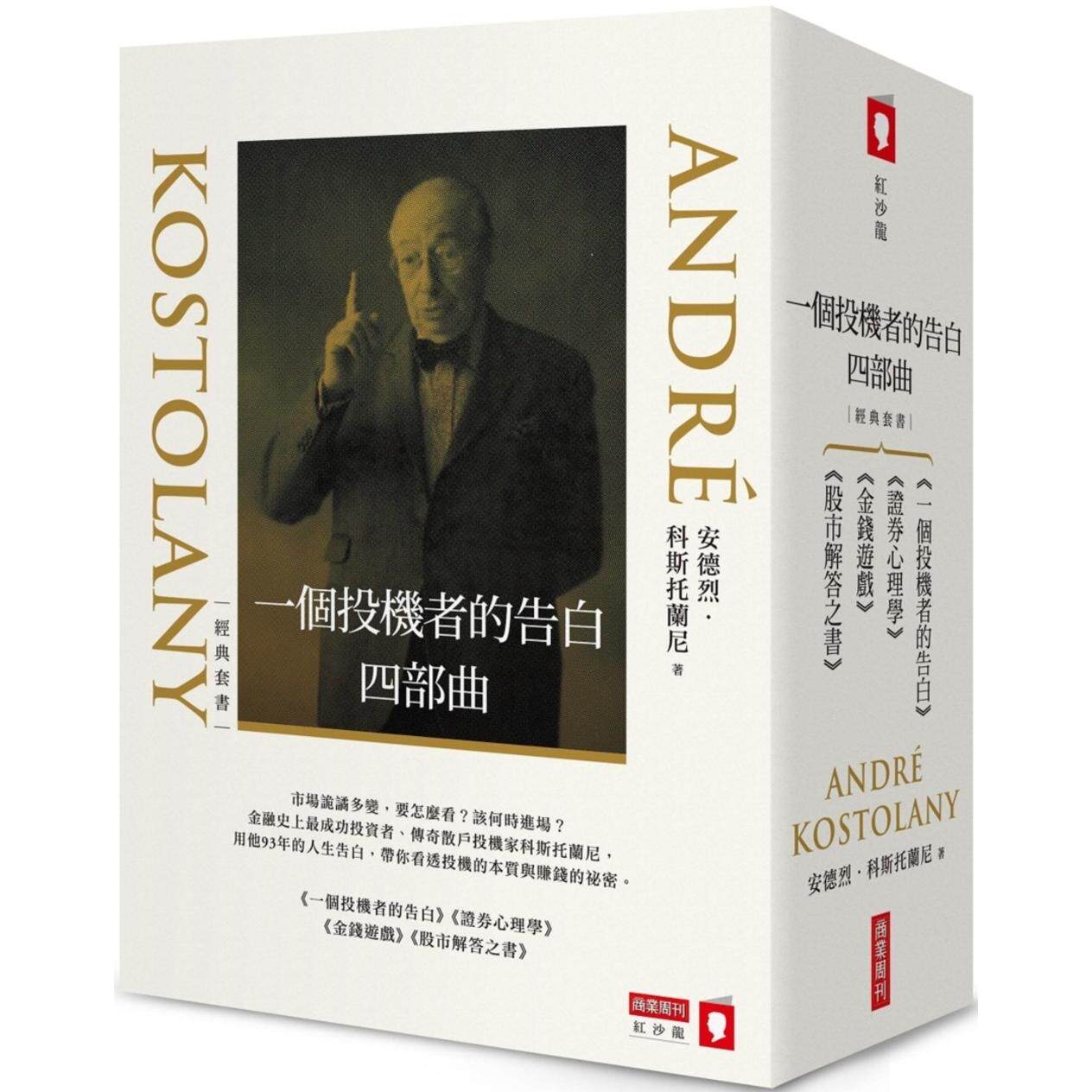现货 一个投机者的告白四部曲 一个投机者的告白 金钱游戏 证券心理学 股市解答之书 四书 港台原版 Kostolany 商业周刊