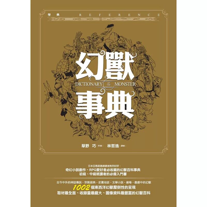 预售 幻兽事典(精装) 奇幻基地 文学小说