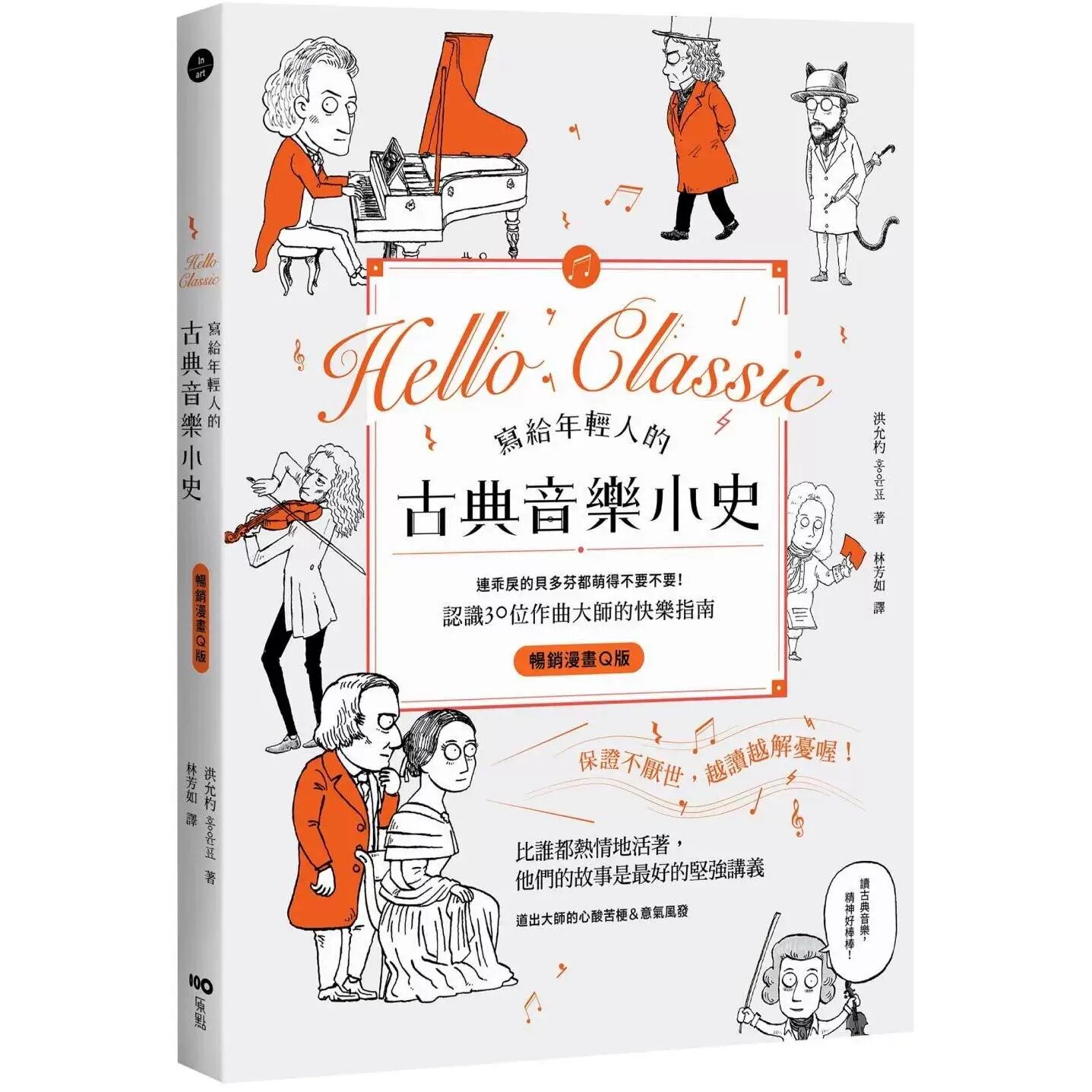 预售 写给年轻人的古典音乐小史【畅销漫画Q版】：连guai戾的贝多芬都萌得不要不要，认识30位作曲大师  原点 洪允杓 港台原版