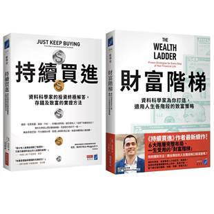 预售 财富升级套书（《持续买进》+《财富阶梯》共两册） 商业周刊 尼克．马朱利