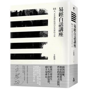 现货 易经白话讲座：64卦，卦卦让你找到内在真实的力量 如果出版社 王思迅 ndd