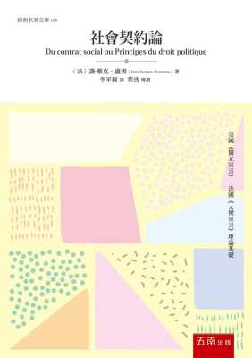 预售  原版进口书 让-雅克·卢梭社会契约论五南