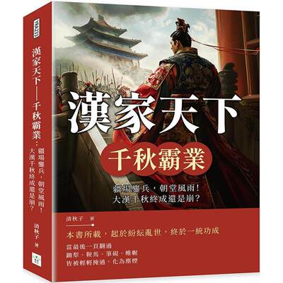 预售 汉家天下 千秋霸业：疆场鏖兵，朝堂风雨！大汉千秋终成还是崩？ 复刻文化 清秋子