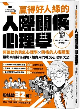 预售 漫画 赢得好人缘的人际关系心理学：阿德勒的勇气心理学X荣格的人格类型，轻松突破关系困境，超实用的社交心 大牌出版 YUUKI