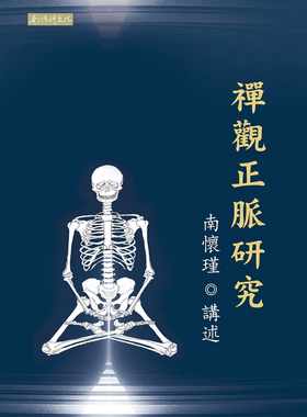 现货 南怀瑾 禅观正脉研究 南怀瑾文化事业有限公司