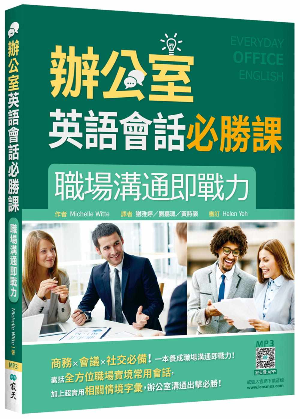 预售 Michelle Witte 办公室英语会话必胜课:职场沟通即战力(20K+寂天云随身听APP) 寂天