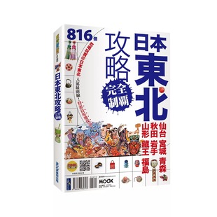 现货 日本东北攻略完全制霸：仙台．宫城．青森．秋田．岩手．山形．藏王．福岛 墨刻 墨刻编辑部