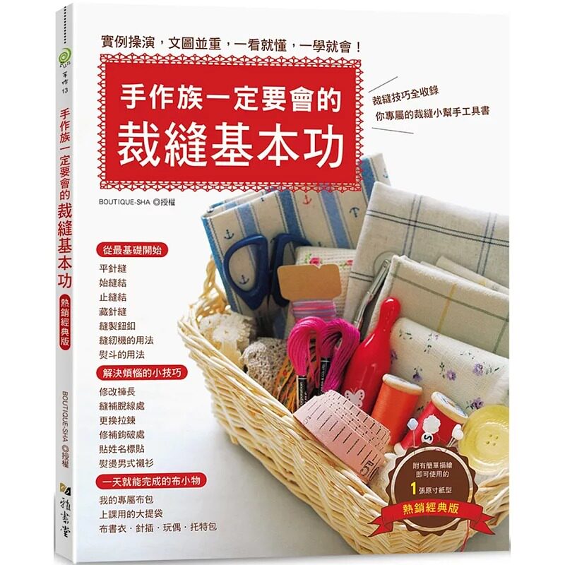 预售  手作族一定要会的裁缝基本功（热销经典版） 雅书堂 Bouti