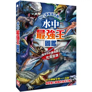 预售 水中最强王图鉴：争夺淘汰赛 22 G.Masukawa 幼福 进口原版 绘本 水中最强王图鉴：NO.1争夺淘汰赛