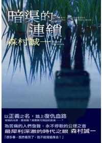 预售 森村诚一暗渠的连锁新雨 文学小说