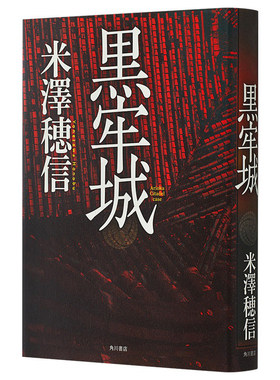 现货 日文原版 黑牢城 米泽穗信新作 2022年本屋大赏入围作品 战国+本格推理+社会派 第166回直木奖获奖 山田风太郎奖