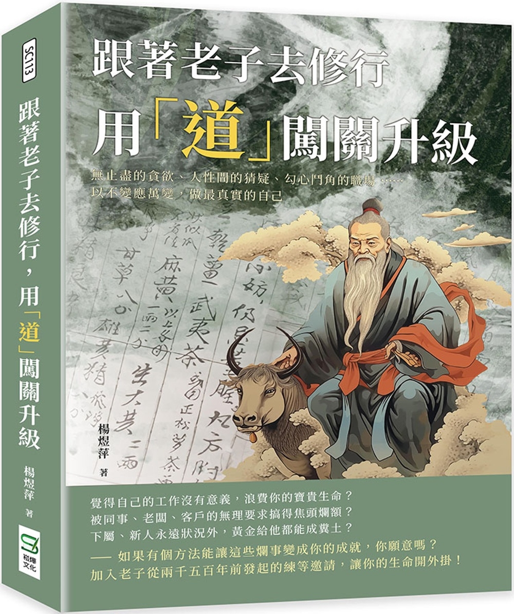 预售 跟著老子去修行，用「道」闯关升*：无止尽的贪欲、人性间的猜疑、勾心斗角的职场 以不变应万变 崧烨文化 杨煜