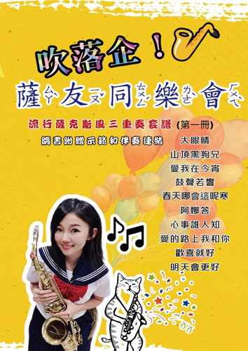 预售 王云希（Sax Ruby） 吹落企！萨友同乐会 大鸿音乐图书