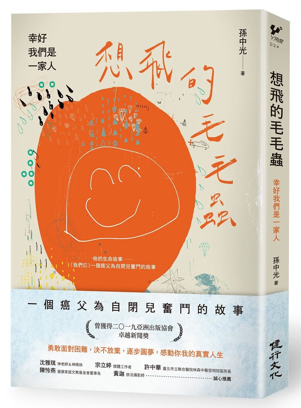 原版进口图书 孙中光想飞的毛毛虫:幸好我们是一家人健行 心理励志