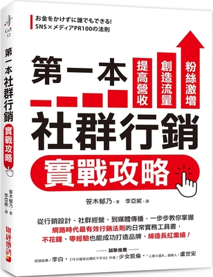 预售 笹木郁乃 第一本社群营销实战攻略：提高营收、创造流量、粉丝激增！从营销设计、社群经营、到媒体传播，一步步教你掌握