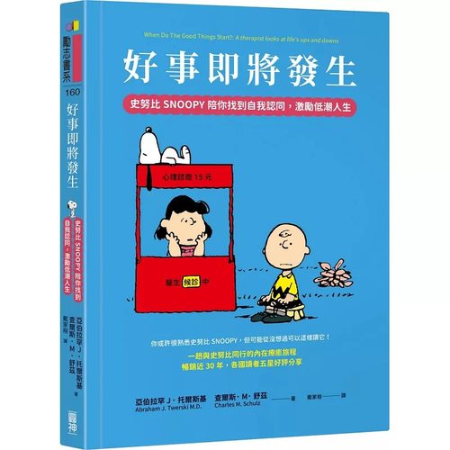现货 好事即将发生 史努比SNOOPY陪你找到自我认同 激励低潮人生 港台原版 亚伯拉罕J 托尔斯基 圆神 ndd