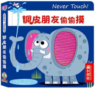 预售 Never touch！调皮朋友偷偷摸 禾流文创 Rosie Greening
