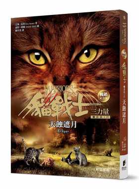 预售  艾琳．杭特 猫战士畅销纪念版-三部曲三力量之四-天蚀遮月