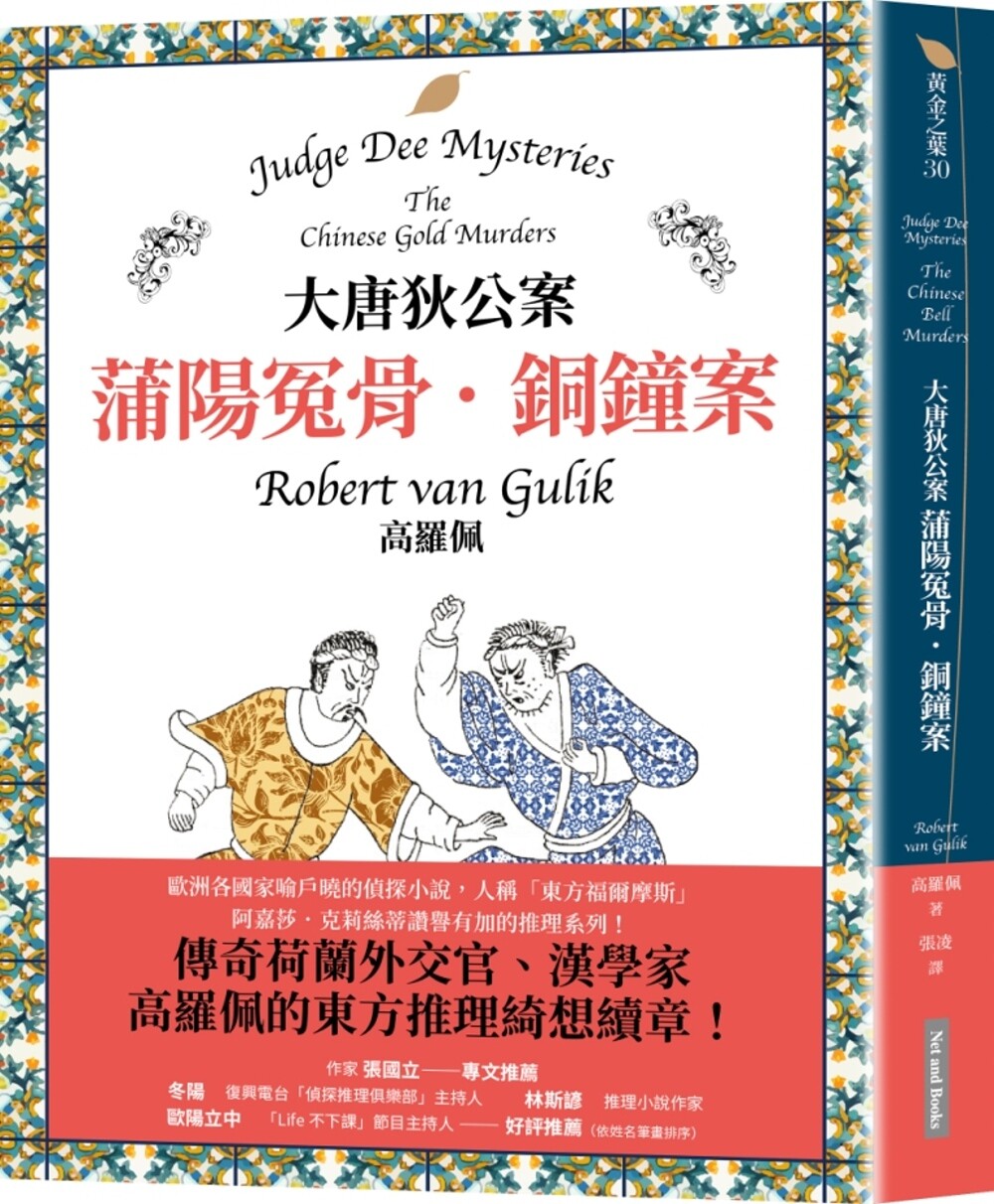 预售  大唐狄公案：蒲阳冤骨．铜钟案 网路与书出版 高罗佩